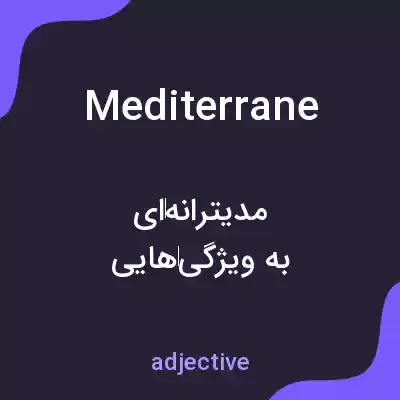 معنی mediterrane به فارسی
