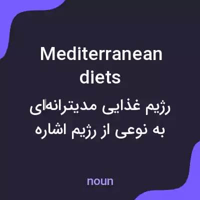 معنی mediterranean diets به فارسی معنی mediterranean diets به فارسی
