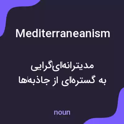 معنی mediterraneanism به فارسی معنی mediterraneanism به فارسی