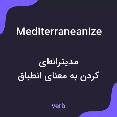 معنی mediterraneanize به فارسی معنی mediterraneanize به فارسی