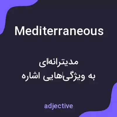 معنی mediterraneous به فارسی معنی mediterraneous به فارسی