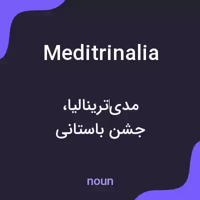 معنی meditrinalia به فارسی معنی meditrinalia به فارسی