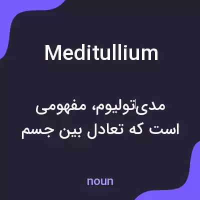 معنی meditullium به فارسی معنی meditullium به فارسی