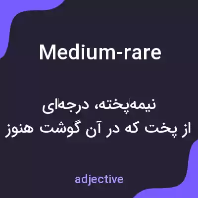 معنی medium-rare به فارسی معنی medium-rare به فارسی