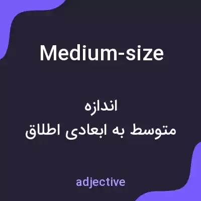 معنی medium-size به فارسی معنی medium-size به فارسی