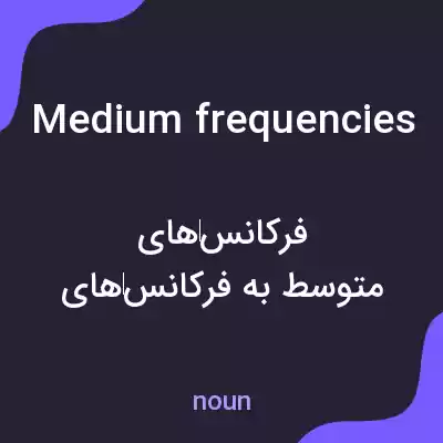 معنی medium frequencies به فارسی معنی medium frequencies به فارسی