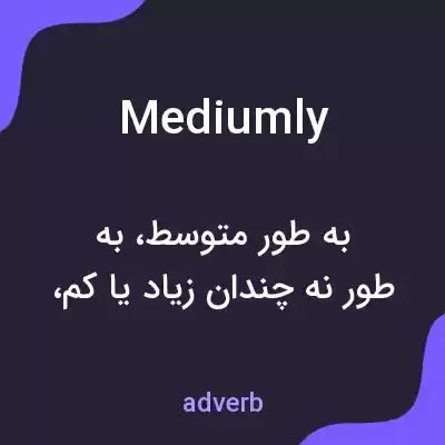 معنی mediumly به فارسی معنی mediumly به فارسی