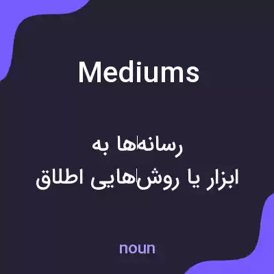 معنی mediums به فارسی معنی mediums به فارسی