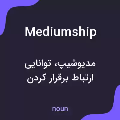 معنی mediumship به فارسی معنی mediumship به فارسی