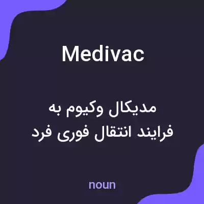 معنی medivac به فارسی معنی medivac به فارسی