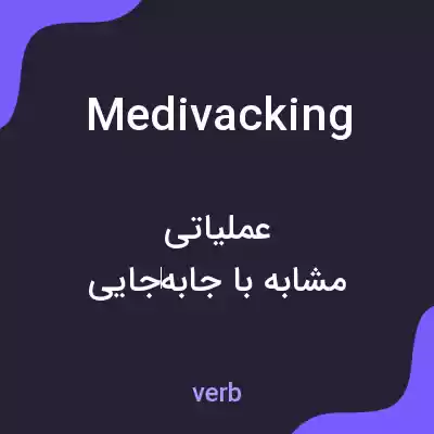 معنی medivacking به فارسی معنی medivacking به فارسی