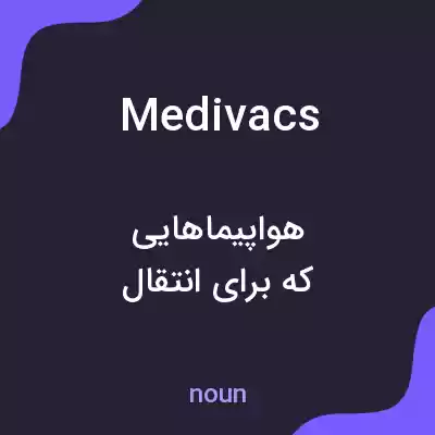 معنی medivacs به فارسی معنی medivacs به فارسی