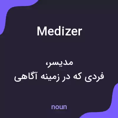 معنی medizer به فارسی معنی medizer به فارسی