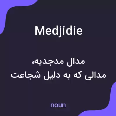 معنی medjidie به فارسی معنی medjidie به فارسی
