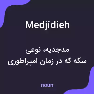 معنی medjidieh به فارسی معنی medjidieh به فارسی