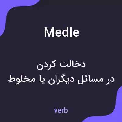 معنی medle به فارسی معنی medle به فارسی