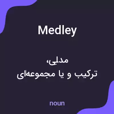 معنی medley به فارسی معنی medley به فارسی