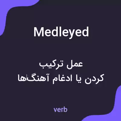 معنی medleyed به فارسی معنی medleyed به فارسی