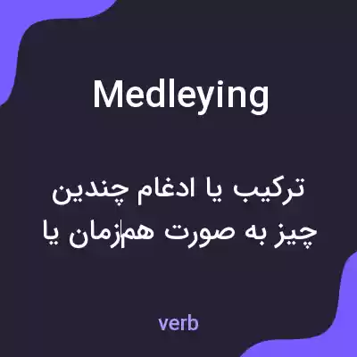 معنی medleying به فارسی معنی medleying به فارسی
