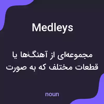 معنی medleys به فارسی