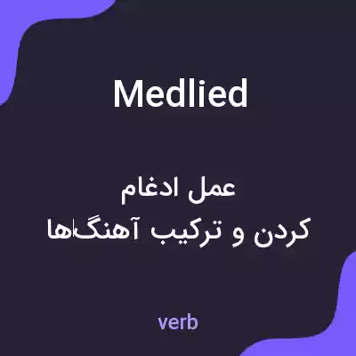 معنی medlied به فارسی معنی medlied به فارسی
