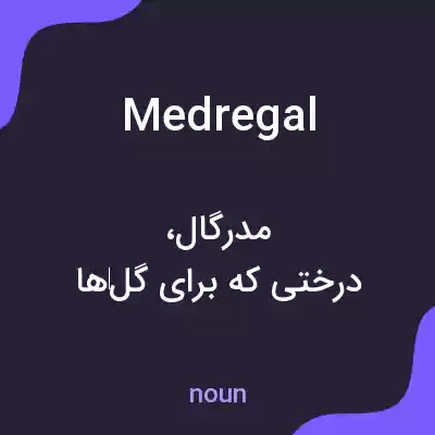 معنی medregal به فارسی معنی medregal به فارسی