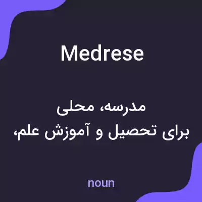 معنی medrese به فارسی معنی medrese به فارسی