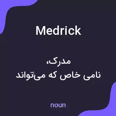 معنی medrick به فارسی معنی medrick به فارسی