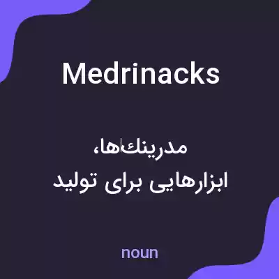 معنی medrinacks به فارسی معنی medrinacks به فارسی