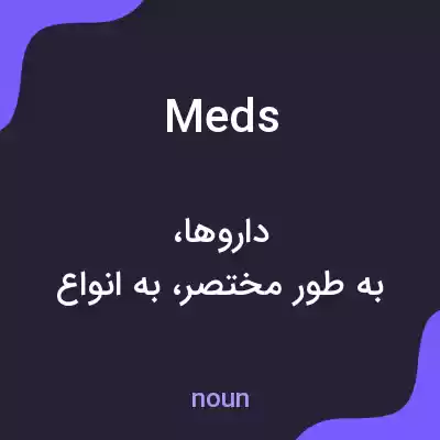 معنی meds به فارسی معنی meds به فارسی
