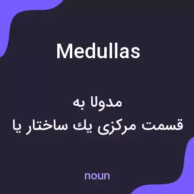 معنی medullas به فارسی معنی medullas به فارسی