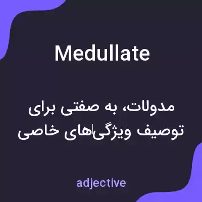 معنی medullate به فارسی معنی medullate به فارسی