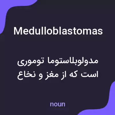 معنی medulloblastomas به فارسی