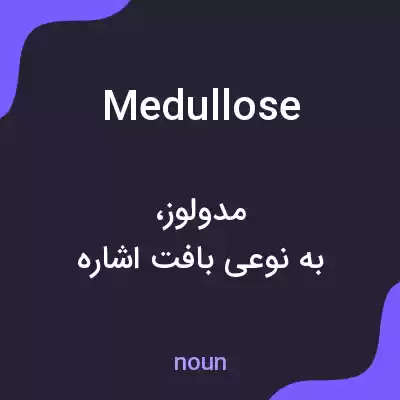 معنی medullose به فارسی معنی medullose به فارسی