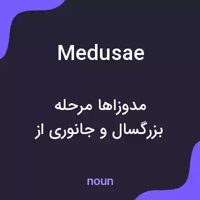 معنی medusae به فارسی معنی medusae به فارسی