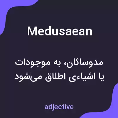 معنی medusaean به فارسی معنی medusaean به فارسی