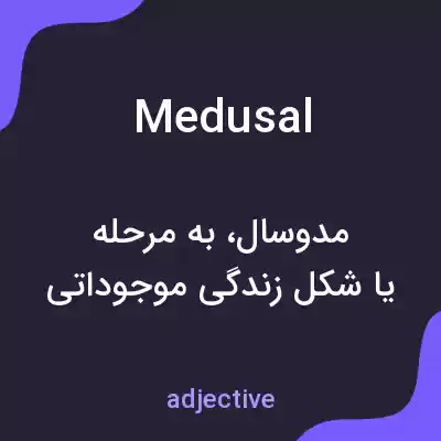 معنی medusal به فارسی معنی medusal به فارسی