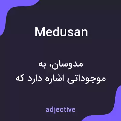 معنی medusan به فارسی معنی medusan به فارسی