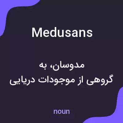 معنی medusans به فارسی معنی medusans به فارسی