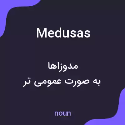 معنی medusas به فارسی معنی medusas به فارسی
