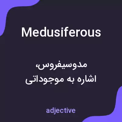 معنی medusiferous به فارسی معنی medusiferous به فارسی