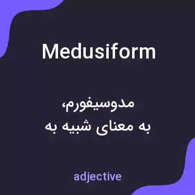 معنی medusiform به فارسی معنی medusiform به فارسی