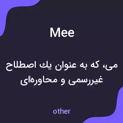 معنی mee به فارسی معنی mee به فارسی