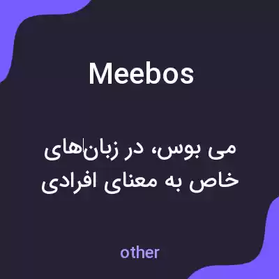 معنی meebos به فارسی معنی meebos به فارسی