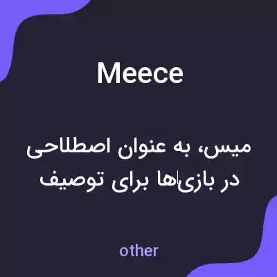 معنی meece به فارسی معنی meece به فارسی