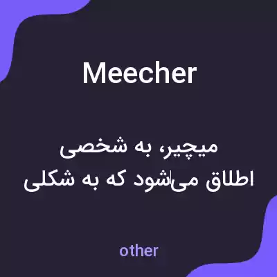 معنی meecher به فارسی معنی meecher به فارسی