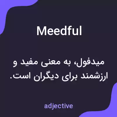 معنی meedful به فارسی معنی meedful به فارسی