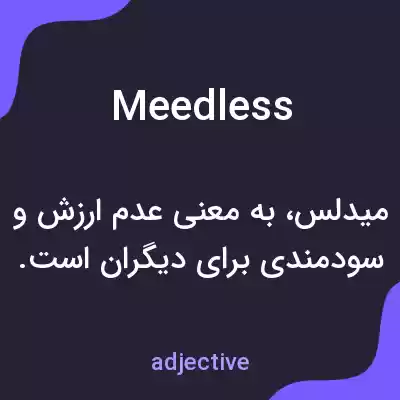 معنی meedless به فارسی معنی meedless به فارسی