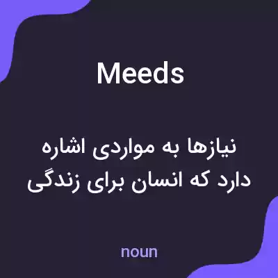 معنی meeds به فارسی معنی meeds به فارسی