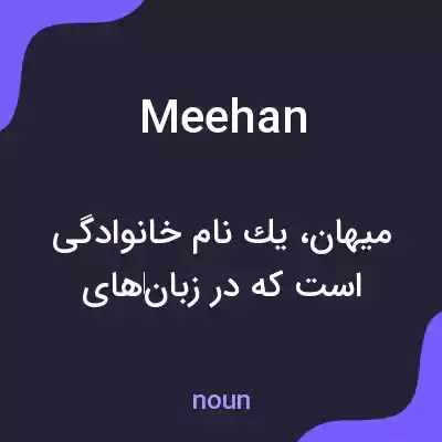 معنی meehan به فارسی معنی meehan به فارسی
